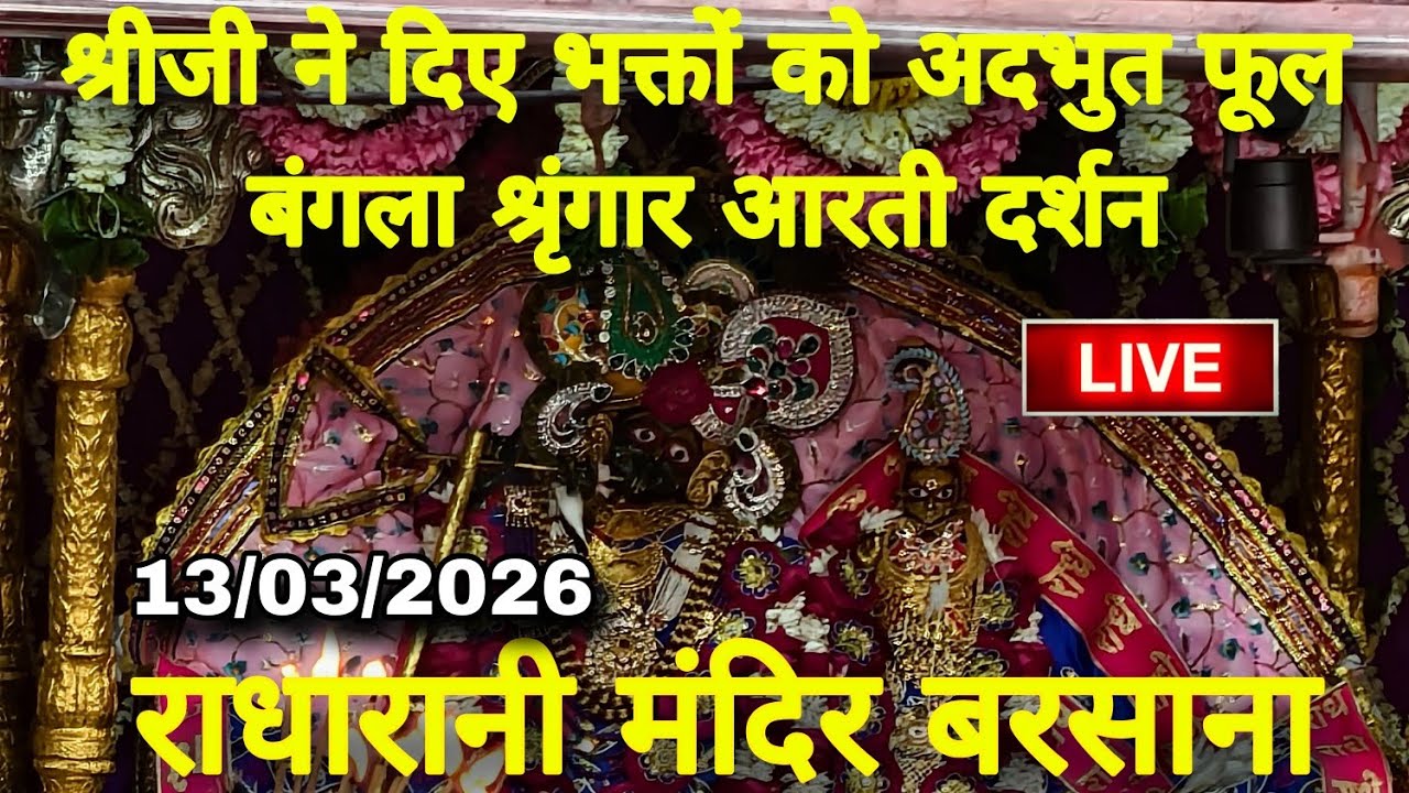 श्रीजी ने दिए भक्तों को अदभुत फूल बंगला श्रृंगार आरती दर्शन Live Radharani Mandir Barsana 