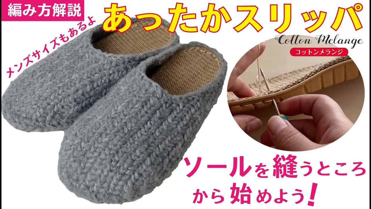 コットンメランジのあったかスリッパの編み方