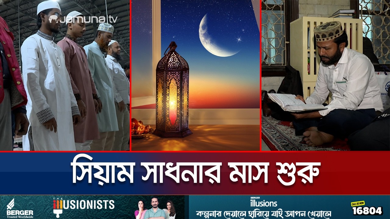 শুরু হলো পবিত্র রমজান: ইবাদত-বন্দেগিতে মগ্ন ধর্মপ্রাণ মুসল্লিরা | Ramadan Starts | Islam | Jamuna TV