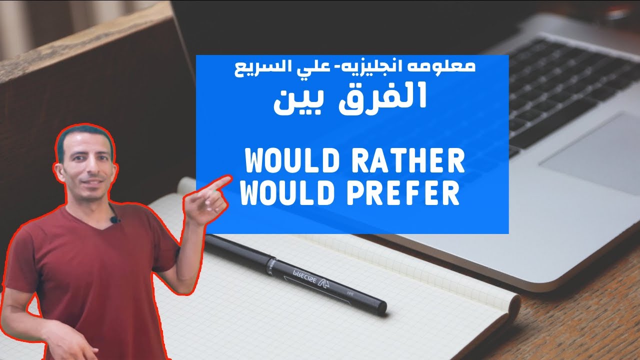 الفرق بين would rather - would prefer