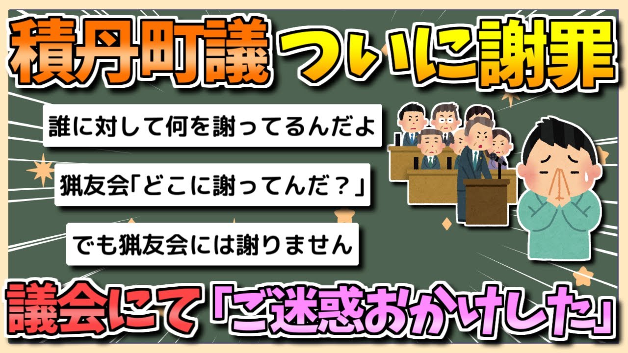 【2chまとめ】積丹町議、ついに謝罪&hellip;議会にて「不用意な発言からご迷惑をおかけして、深くおわびする」【ゆっくり実況】