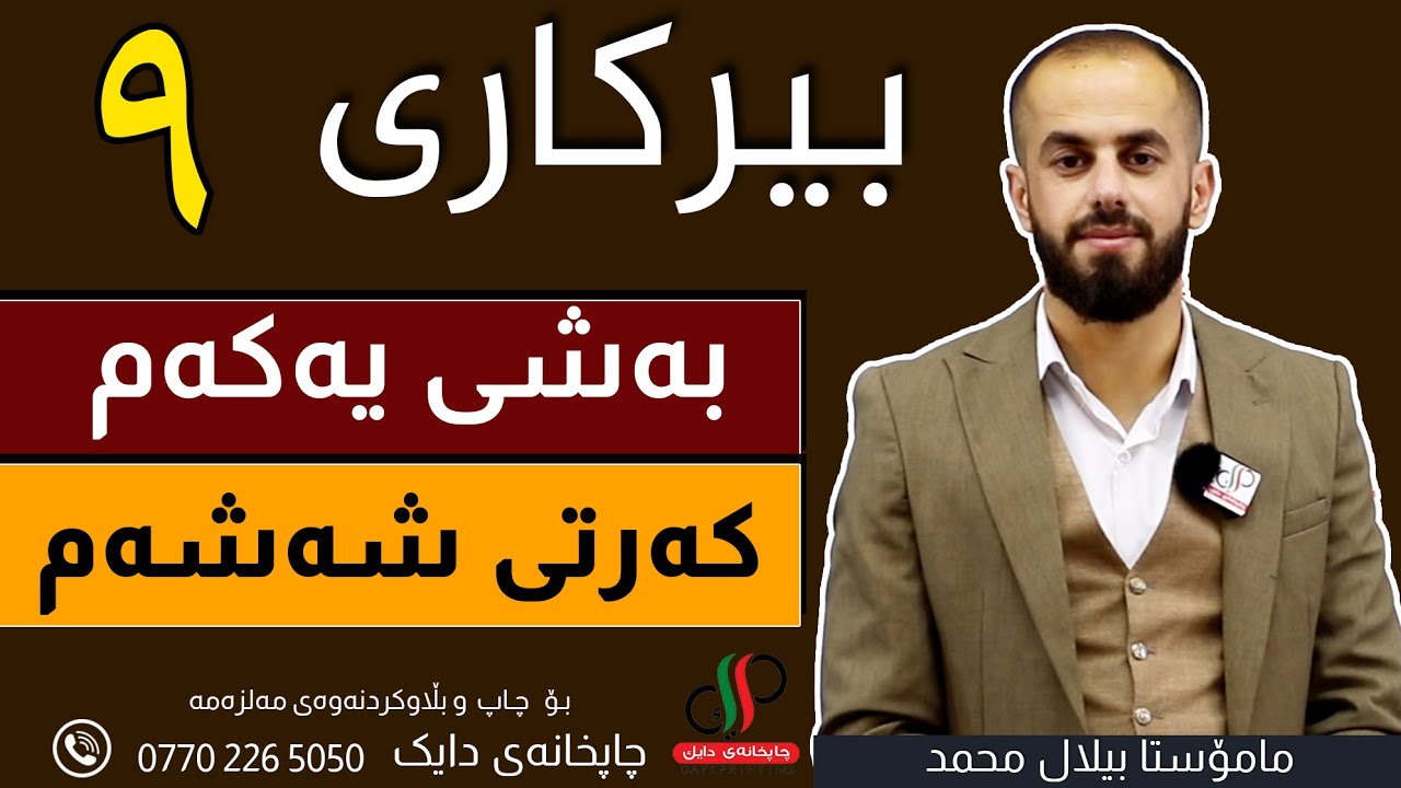 بیرکاری   ٩  _ وەرزی یەکەم _ بەشی یەکەم  _ کەرتی  شەشەم _ م.بیلال محمد