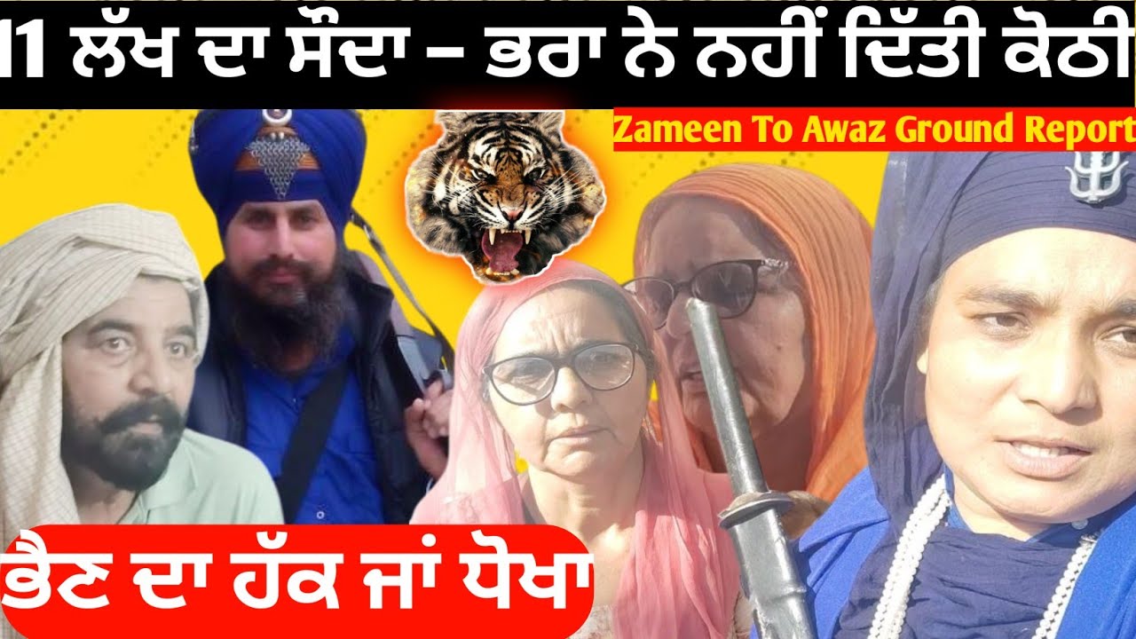 ਭੈਣ ਨੇ ਭਾਈ ਤੋਂ ਖਰੀਦੀ ਸੀ ਕੋਠੀ | 11 ਲੱਖ ਦਾ ਸੌਦਾ ਬਣਿਆ ਵਿਵਾਦ | Zameen To Awaz Ground Report