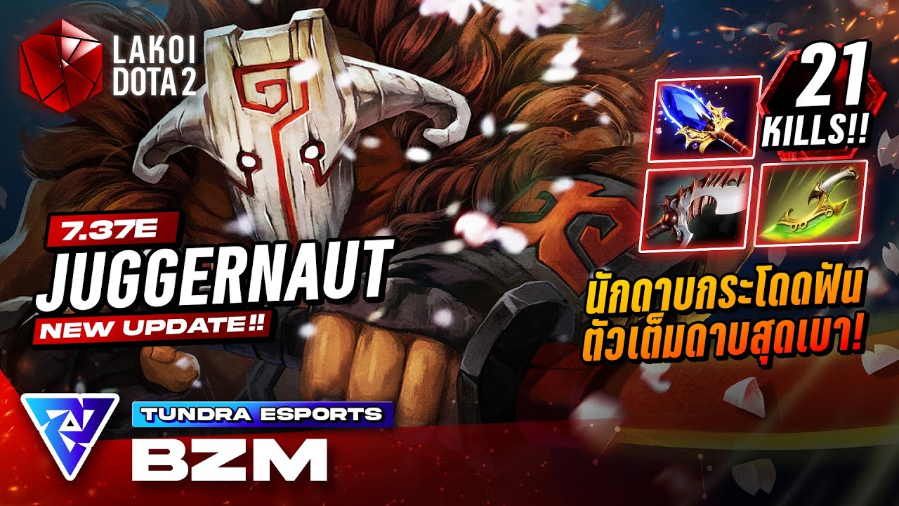 Juggernaut ใน 2025 โดย Tundra.Bzm นักดาบรำเพลงเกม 70 นาที โดดฟันหนึ่งทียืนงงศัตรูหายไป! Lakoi Dota 2