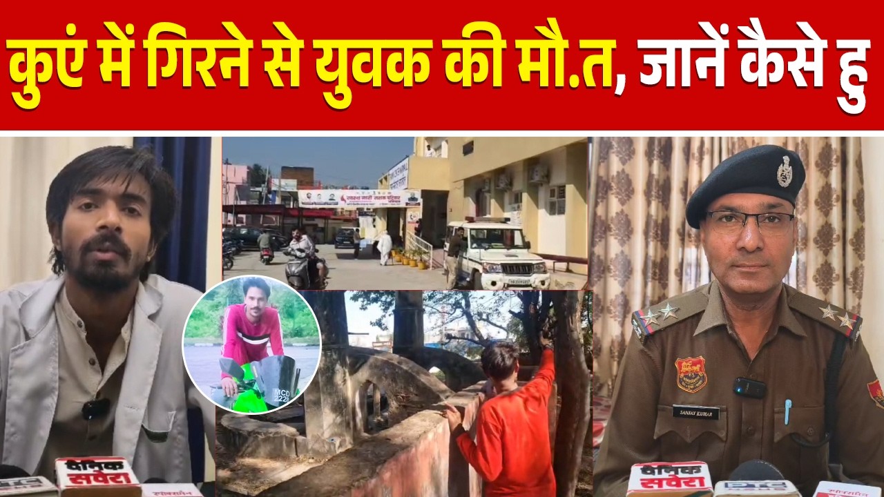 कुएं में गिरने से युवक की मौ.त