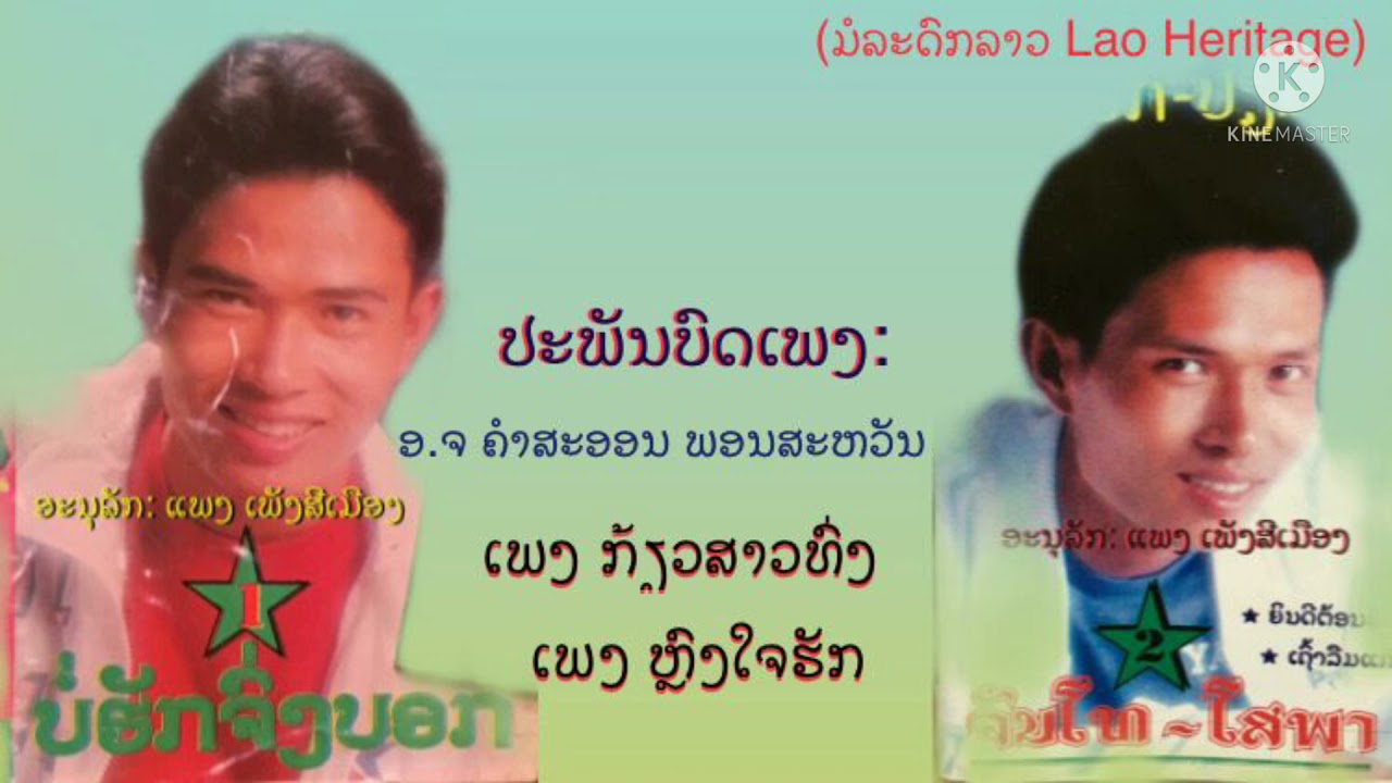 ກ້ຽວສາວທົ່ງ , ຫລົງໃຈຮັກ ຮ້ອງໂດຍ: ຈັນໂທ ໂສພາ เกี้ยวสาวท่ง , หลงใจรัก ร้อง: จันโท โสพา (ອັດຈາກມ້ວນເທບ)