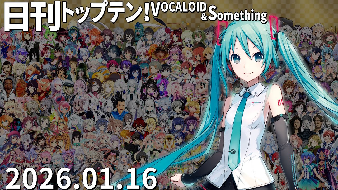 日刊トップテン！VOCALOID＆something【2026.01.16】