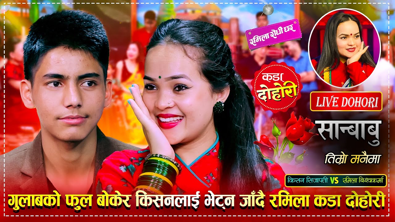 किसनको यस्तो आरोप सोझी बनेर रमिलाले बिताएकै हुन त | Kishan Sijapati VS Ramila B.K | Live Dohori