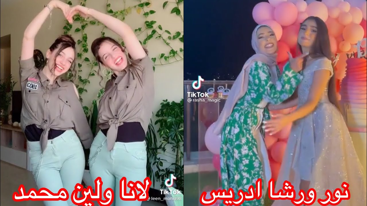اقوى تحدي تيك توك بين اجمل اخوات على التيك توك لانا ولين ضد نور ادريس ورشا اختها 🌺🔥💕 انتو الحكم