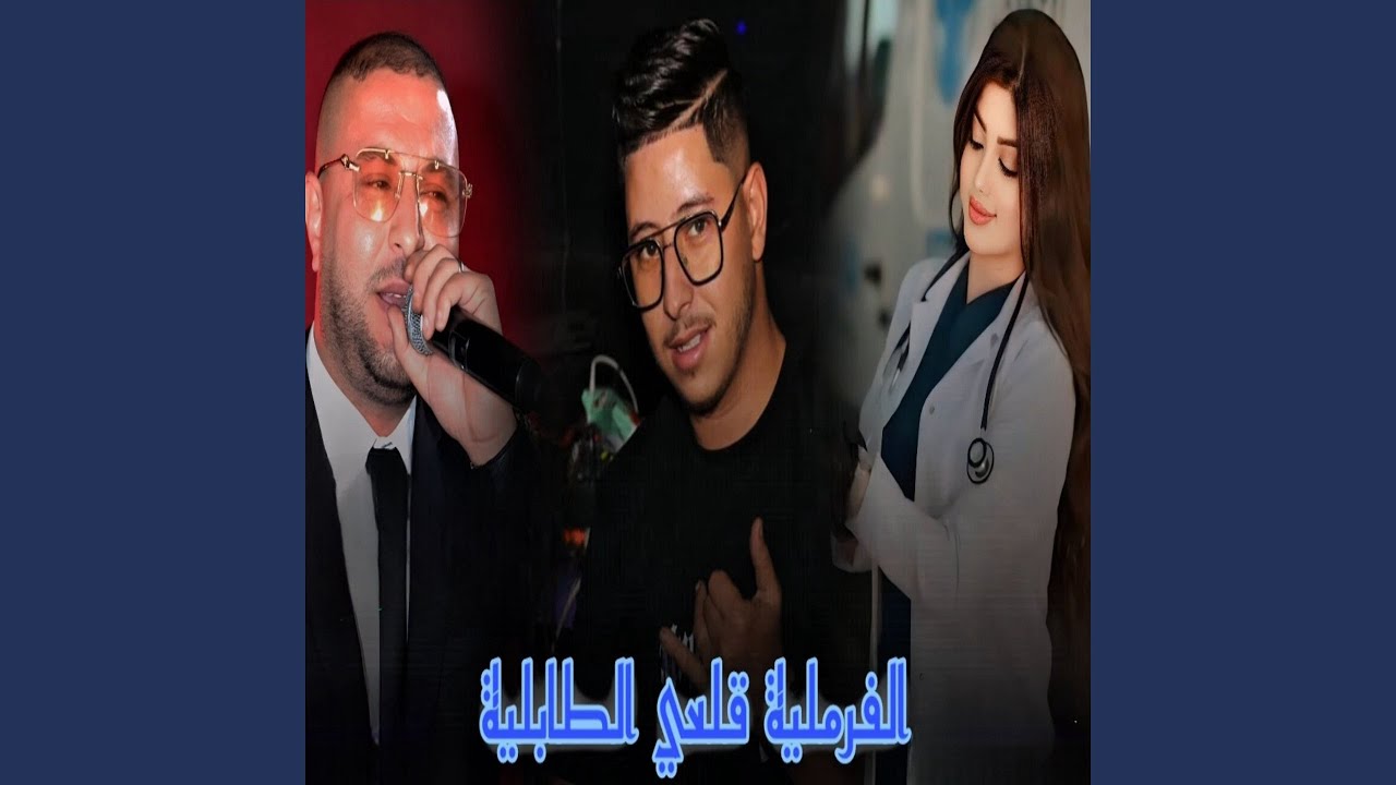 الفرملية قلعي الطابلية