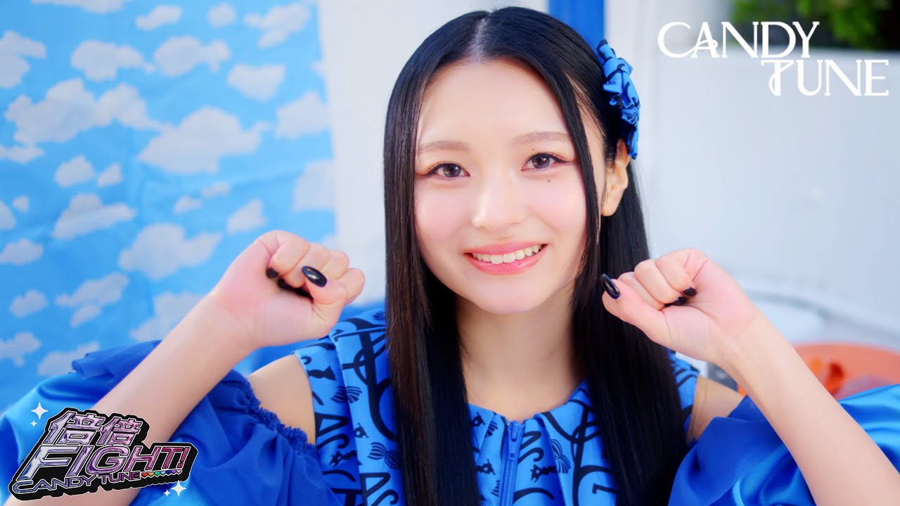 【MV Teaser 桐原美月】CANDY TUNE「倍倍FIGHT!」