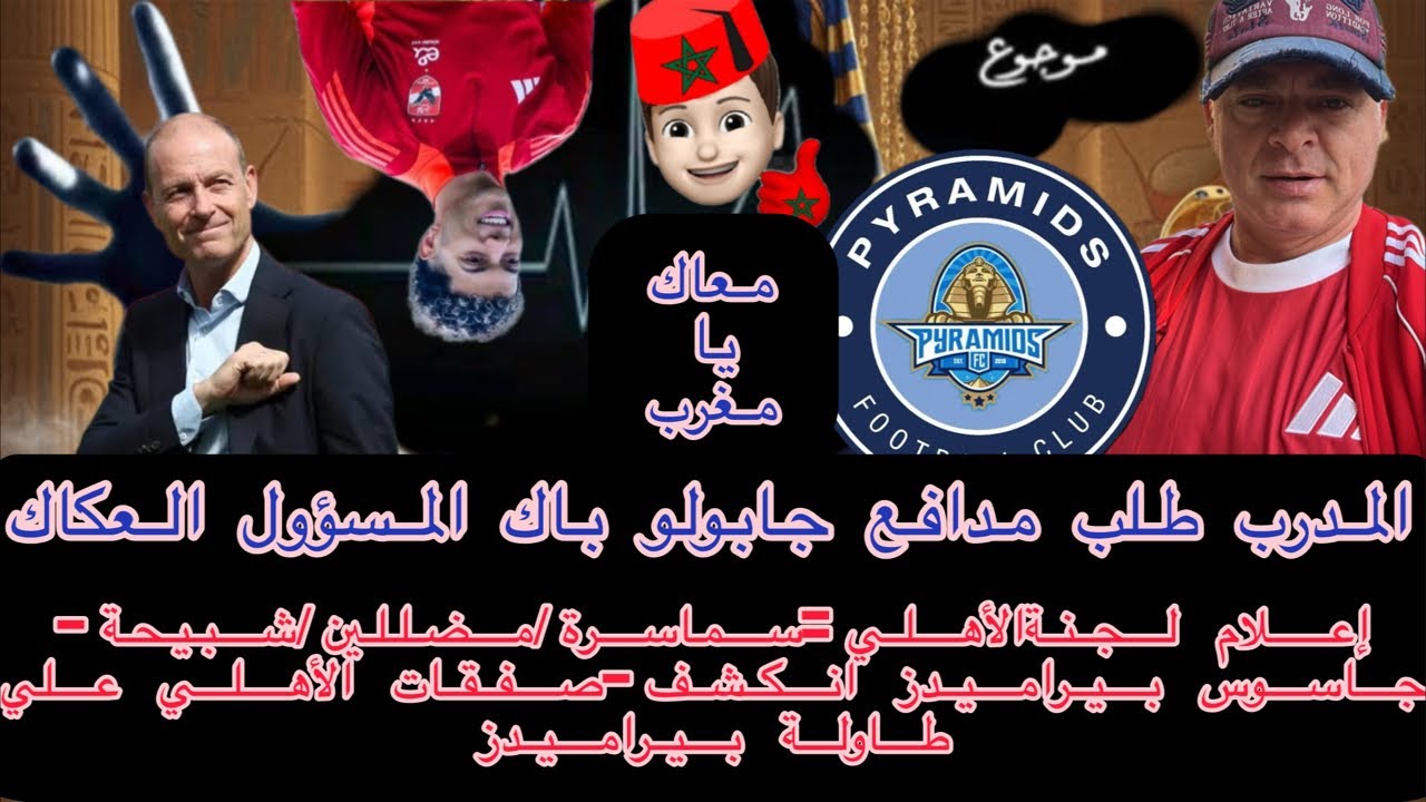 شلتوت/خلف الله كشفو المستور سر انهيار الأهلي-إعلام لجنةالأهلي=سماسرة/مضللين/شبيحة-خائن بيراميدزانكشف