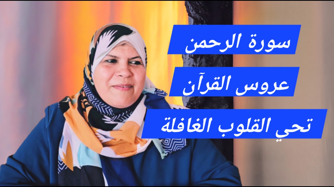 موعظة مؤثرة تحرك القلوب من غفلتها/مع عروس القرآن/الرحمن. 