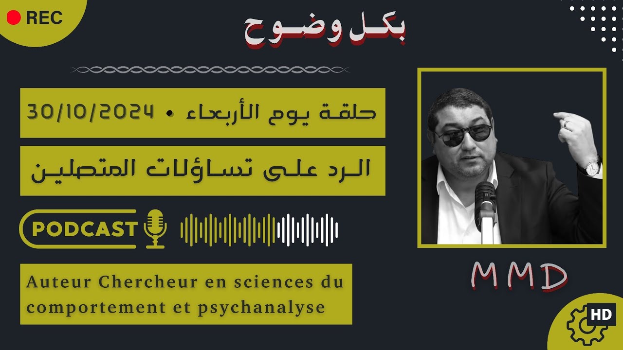 Mamoun moubark dribi 30-10-2024 | العلاقة الزوجية لي غاتنتج المأساة | الرد على تساؤلات المتصليـن