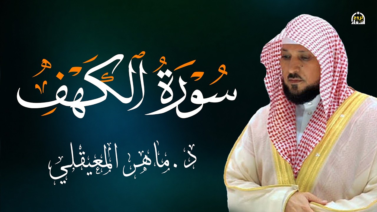 سورة الكهف بصوت الشيخ ماهر المعيقلي Surat Al Khaf Maher Al Muaiqly
