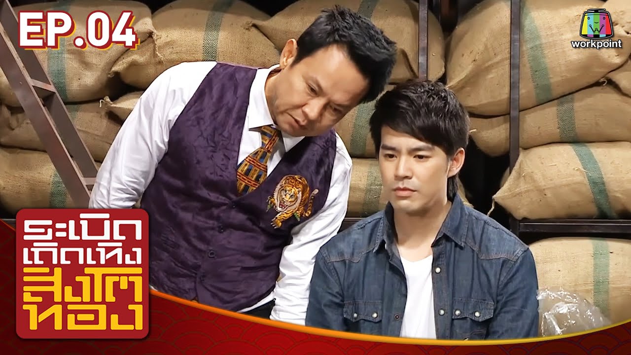 ระเบิดเถิดเทิงสิงโตทอง | Ep.4 แมวหาย | 22 ก.พ. 58 Full HD