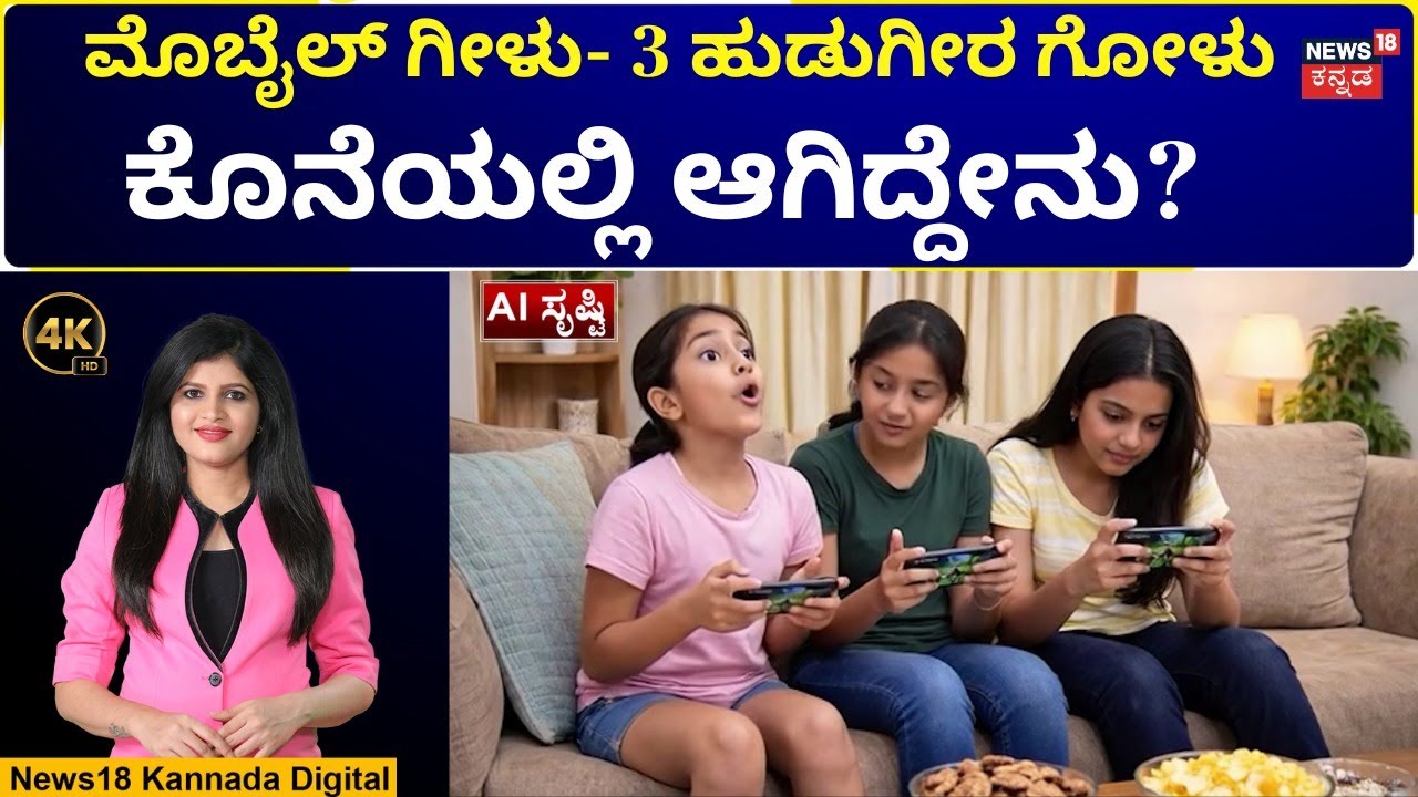 Korean Gaming App Girl's​ Incident | ಕೊರಿಯನ್ ಗೇಮಿಂಗ್ ಆ್ಯಪ್- ಸಿಸ್ಟರ್ಸ್ ಲಾಕ್ ಆಗಿದ್ದು ಹೇಗೆ? | 4k | N18V