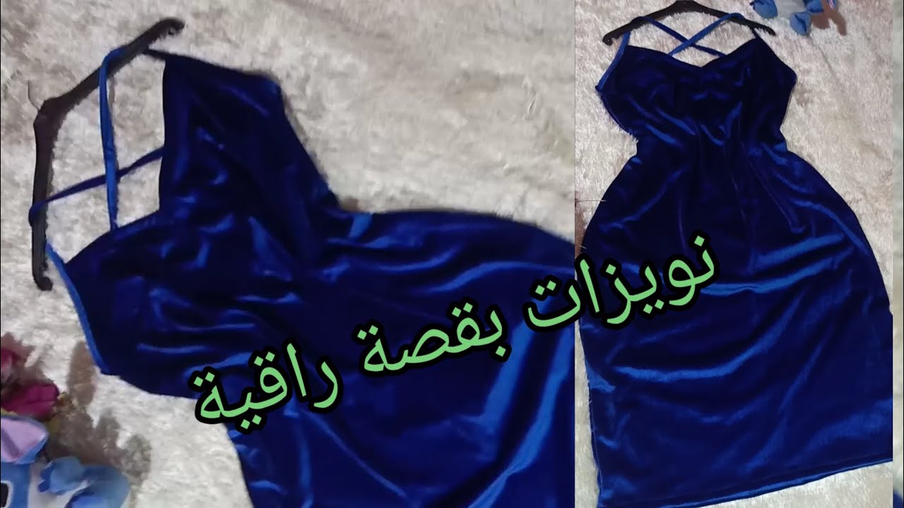 6 نوفمبر، 2024تفصيل وخياطة نويزات أو قميص نوم رائع ب1متر من القطيفة