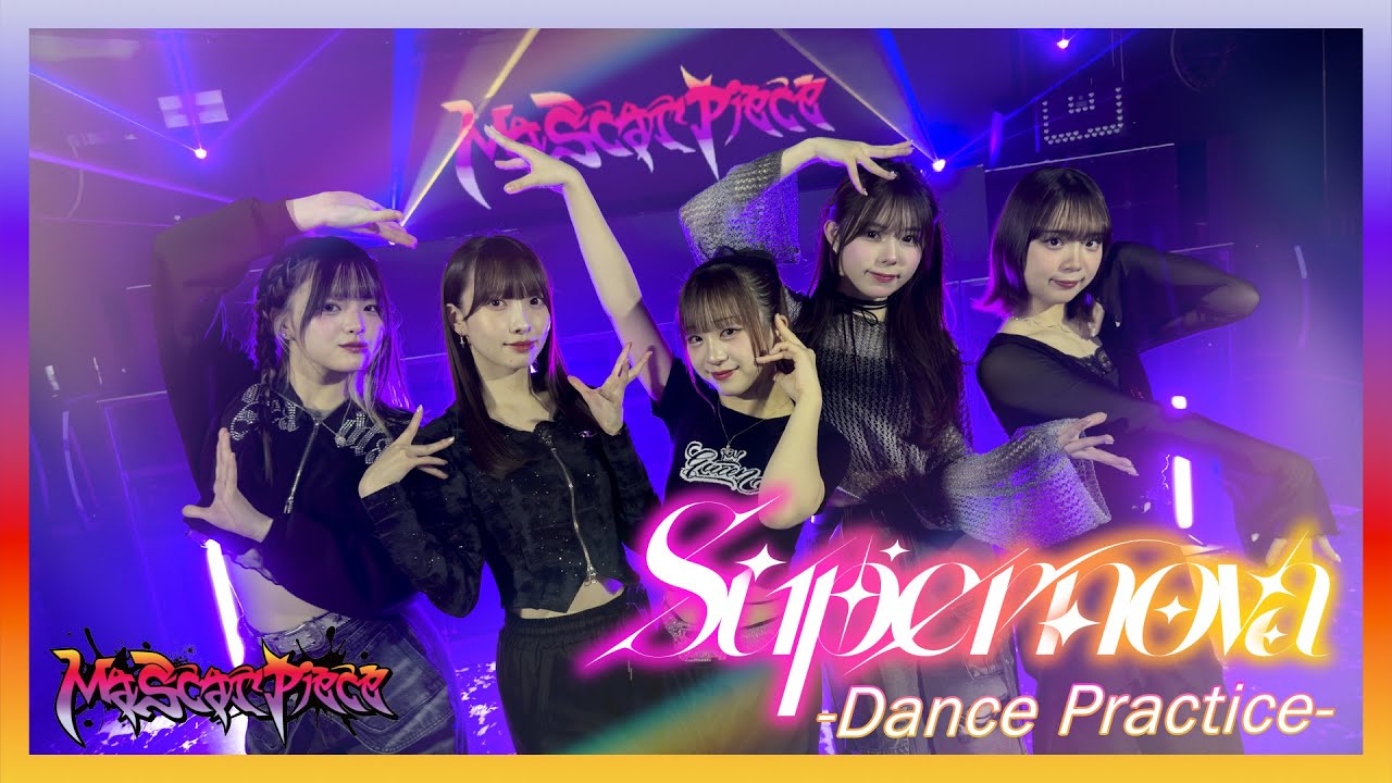 【Dance Practice Video】Supernova / Ma’Scar’Piece from 電音部