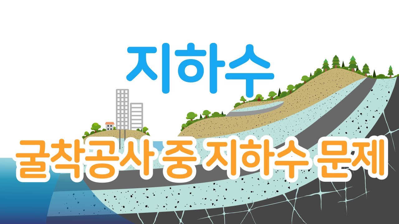 지하수#7 굴착공사 중 지하수 문제