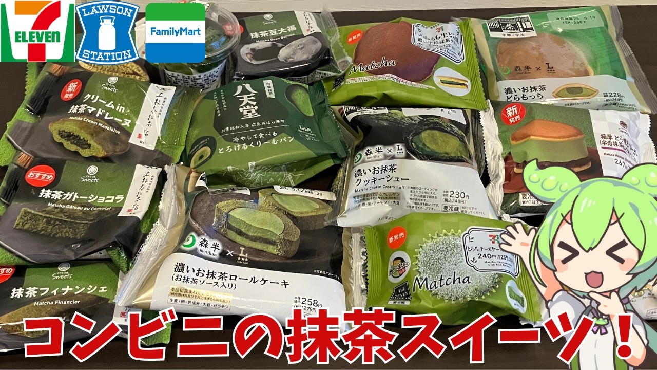 【抹茶スイーツ】コンビニ三社の抹茶スイーツを17品食べてみたのだ！