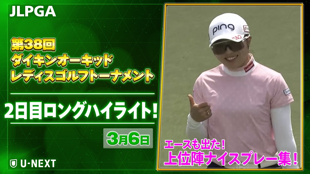 【🔥JLPGA 2026開幕戦！🔥】 第39回ダイキンオーキッドレディスゴルフトーナメント　2日目　上位陣のナイスプレー集！【ゴルフ】【U-NEXT】