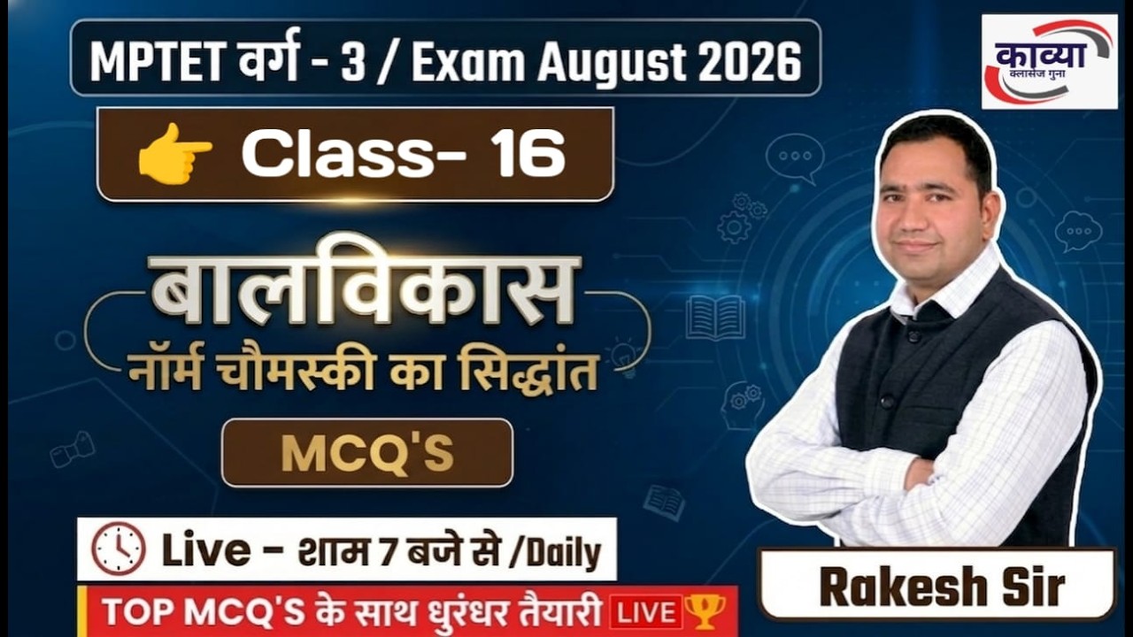 MPTET VARG - 3 ।। बालविकास ।। नार्म चोमसकी का सिद्धांत (MCQ'S) ।। Class- 16 ।। BY RAKESH SIR ।।