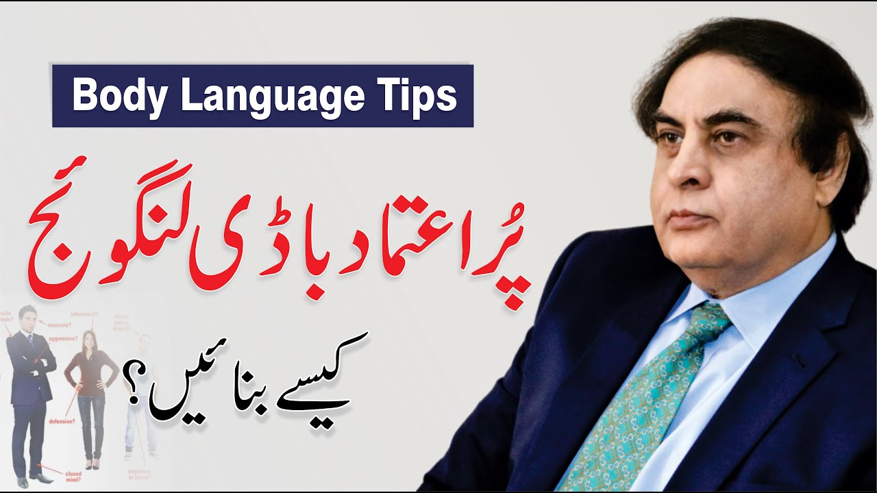 Body Language Tips - How To Improve Yourself In Urdu/Hindi By Dr. Khalid Jamil