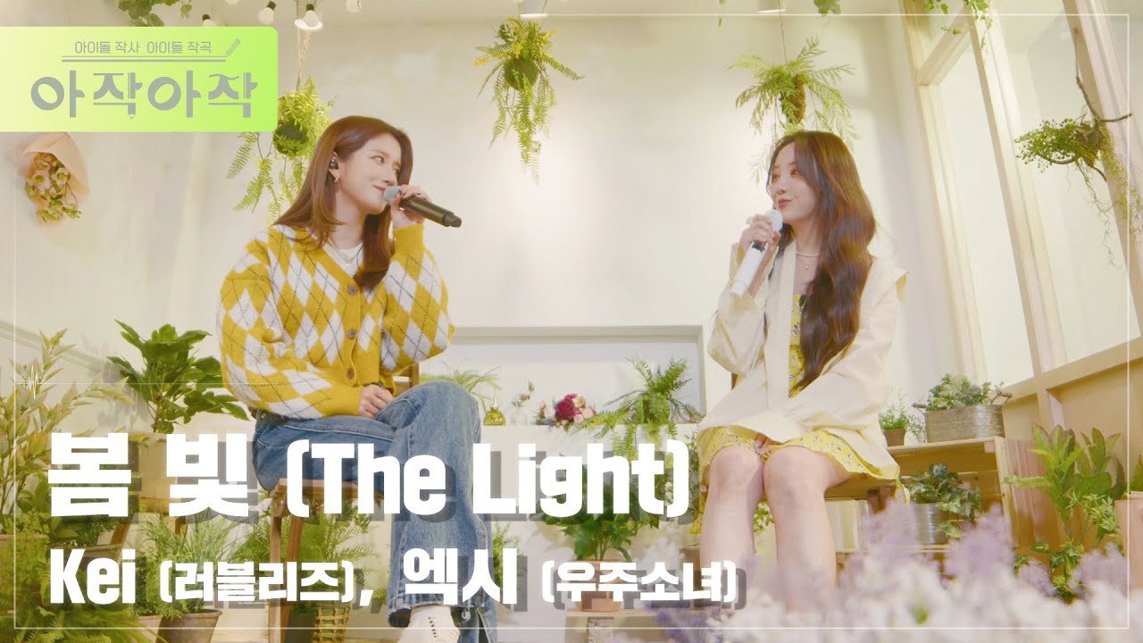 [SPECIAL LIVE] #Kei (러블리즈), #엑시 (우주소녀) - 봄 빛 (The Light) '아이돌 작사 아이돌 작곡'