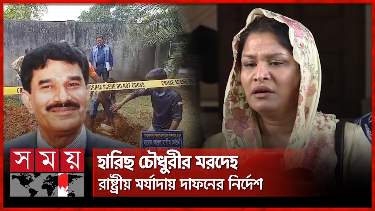 সেই মাহমুদুর রহমানই হারিছ চৌধুরী, যা বললেন মেয়ে | BNP Harris Chowdhury case | Somoy TV