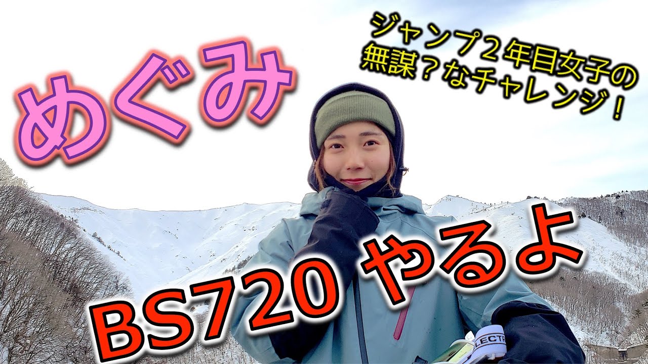 【嘘でしょ？】ジャンプ２年目の女子が山でBS720を決める