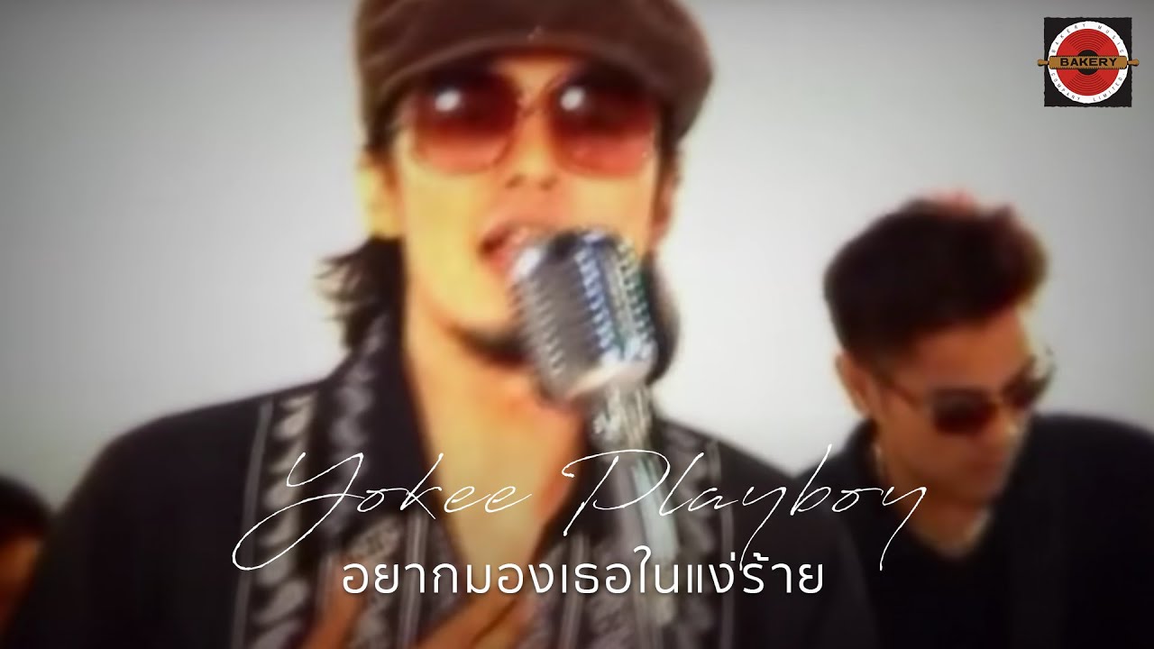 Yokee Playboy - อยากมองเธอ...ในแง่ร้าย [Official MV]