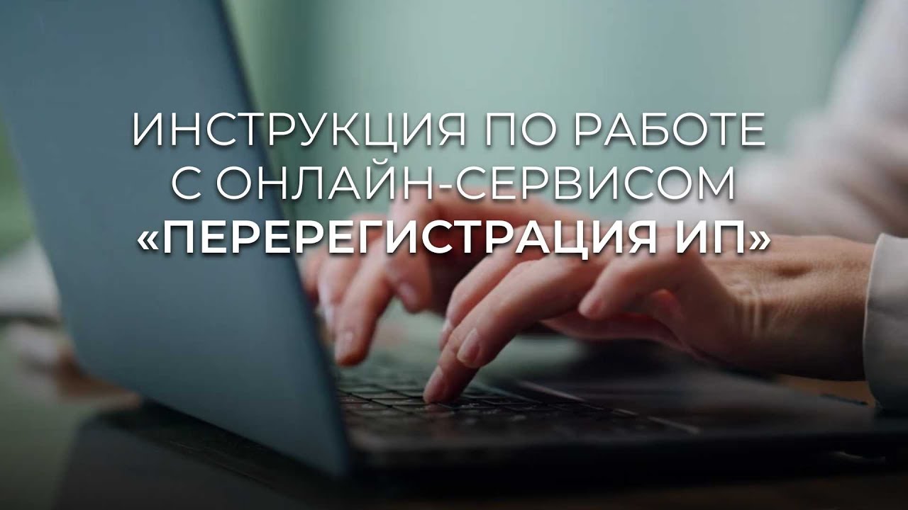 Видеоинструкция. Онлайн-перерегистрация ИП