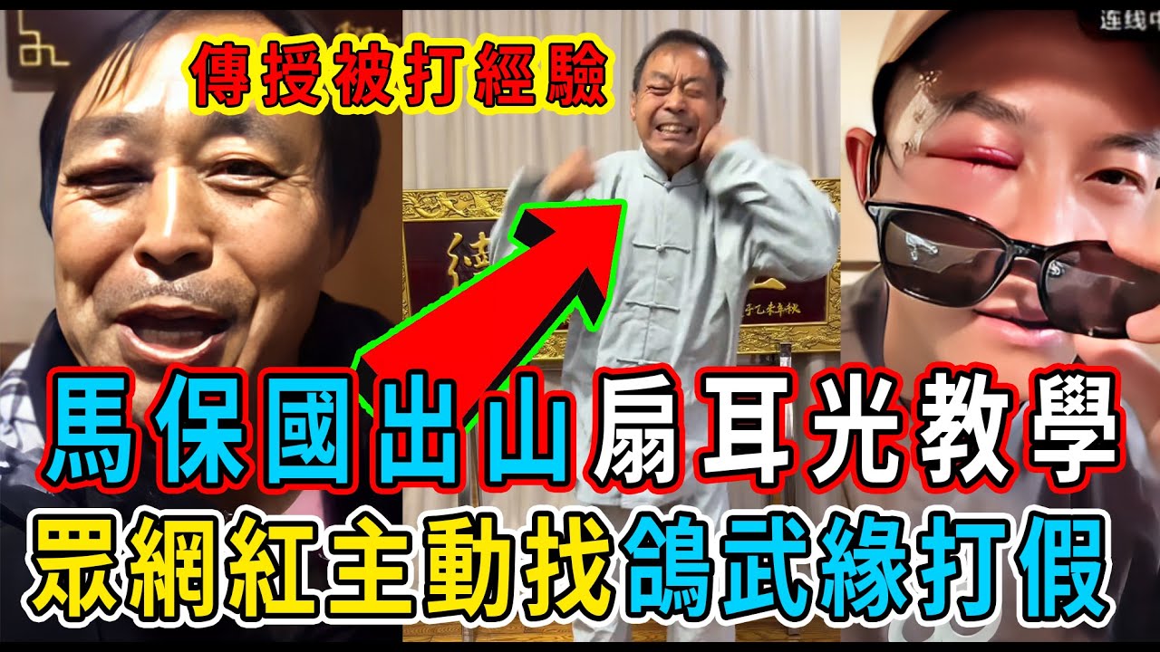 馬保國出山了，親自教學扇耳光技巧了！鴿武緣的實力到底如何？眾多網紅主動前去打假。回家後趙鴻剛還得到了師徒的特別關愛！ #趙鴻剛#通背拳#扇耳光#鴿武緣#陳闊#馬保國#武術#功夫#打假#賺錢#KO#功夫