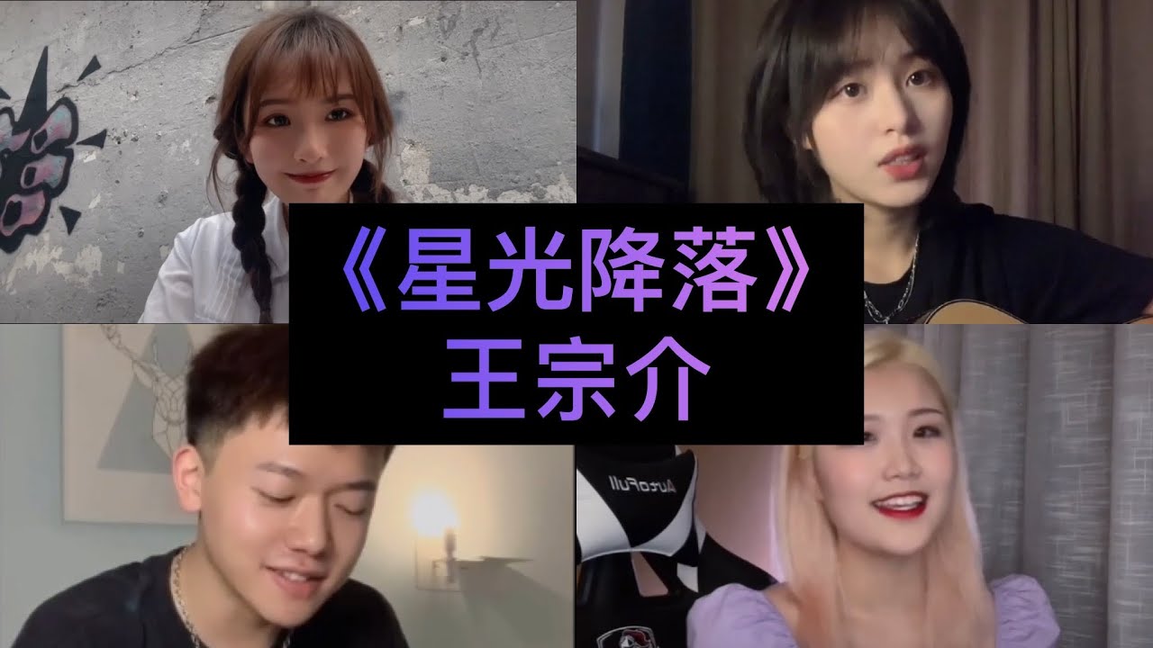 【抖音翻唱合集】《星光降落》原唱:王宗介『星光降落在你的眼底 我也順勢跌進你眼睛』