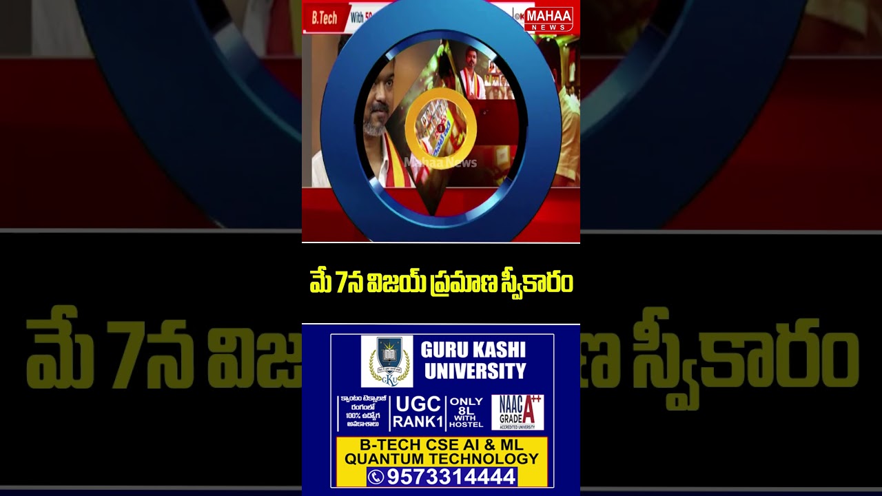 Vijay to take oath on May 7..TVK Party | Vijay | Tamilanadu | Mahaa News