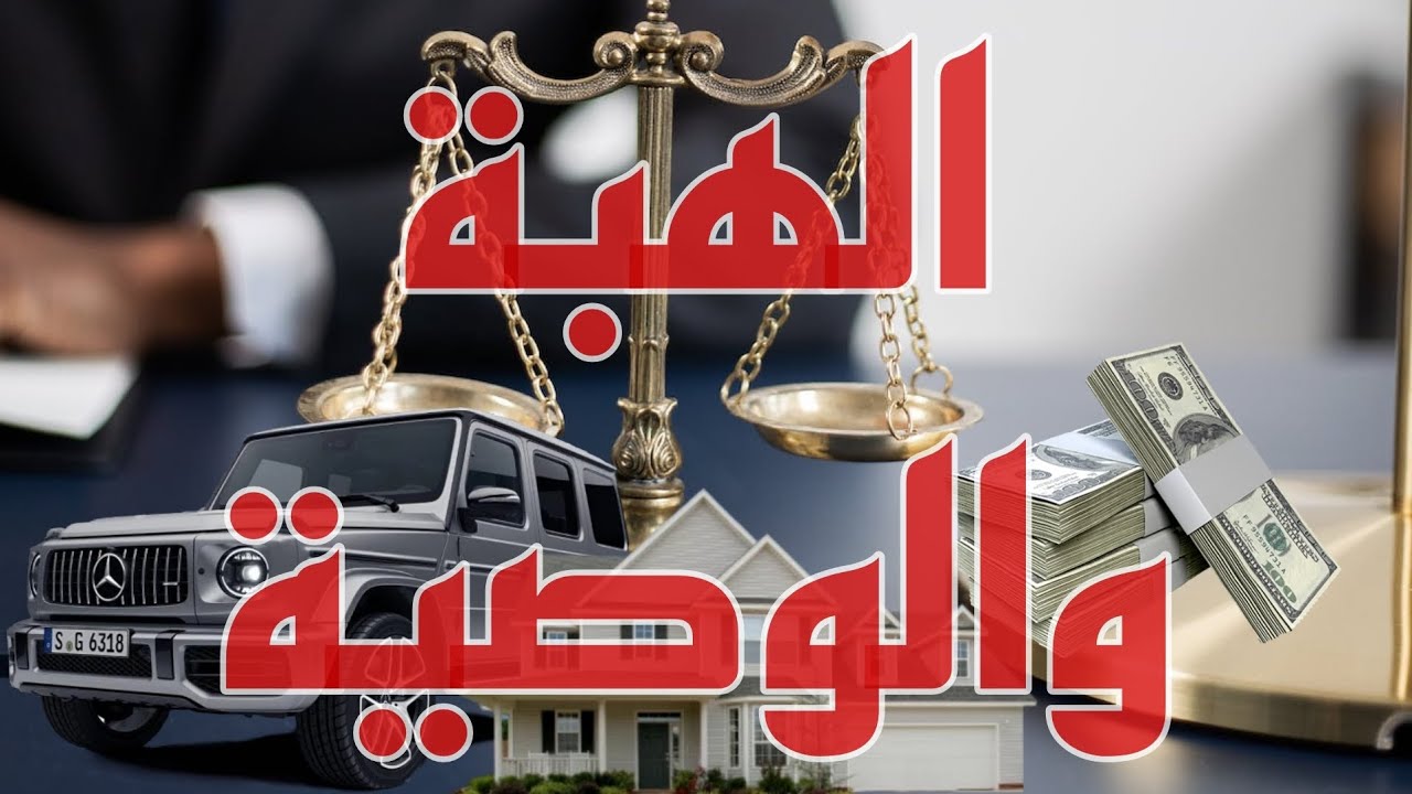 الهبة والوصية  /