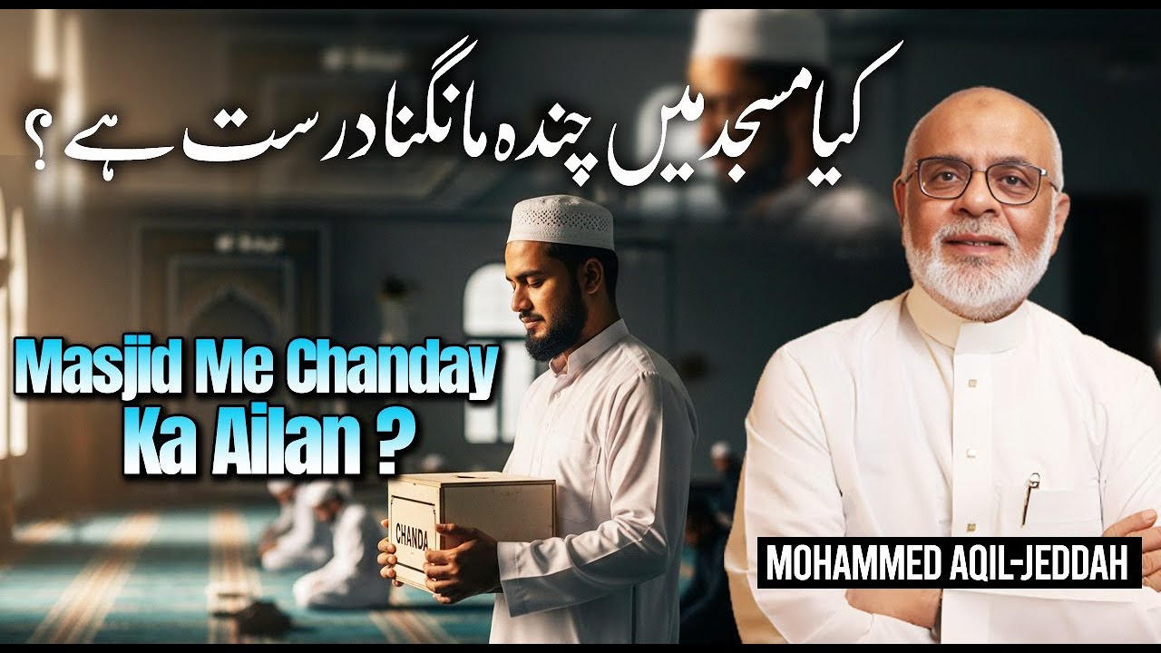 Masjidon Me Chanda Jama Karna ? مسجدوں میں چندہ جمع کرنا