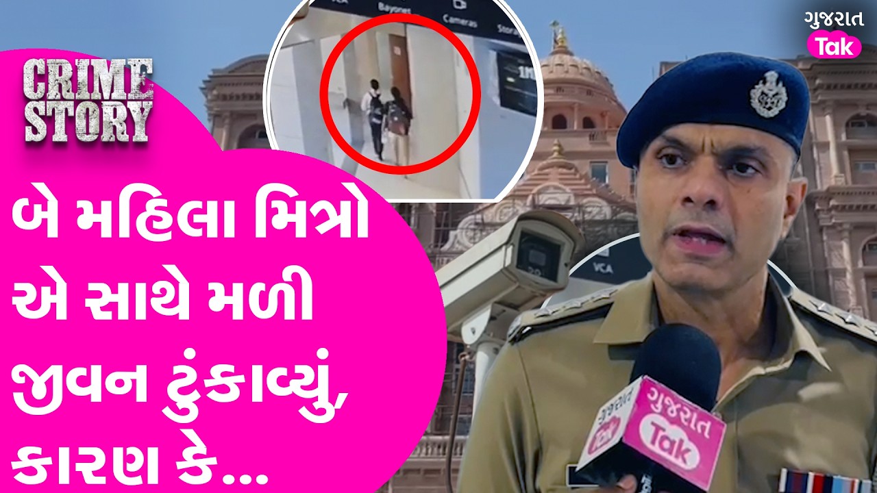 Surat બાળપણની બે મહિલા બેસ્ટફ્રેન્ડે સાથે મળી જીવન ટુકાવ્યું, રહસ્ય પરથી પોલીસે પડદો ઉપાડ્યો