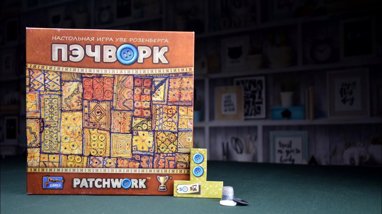Пэчворк настольная игра / Правила игры / Как играть?