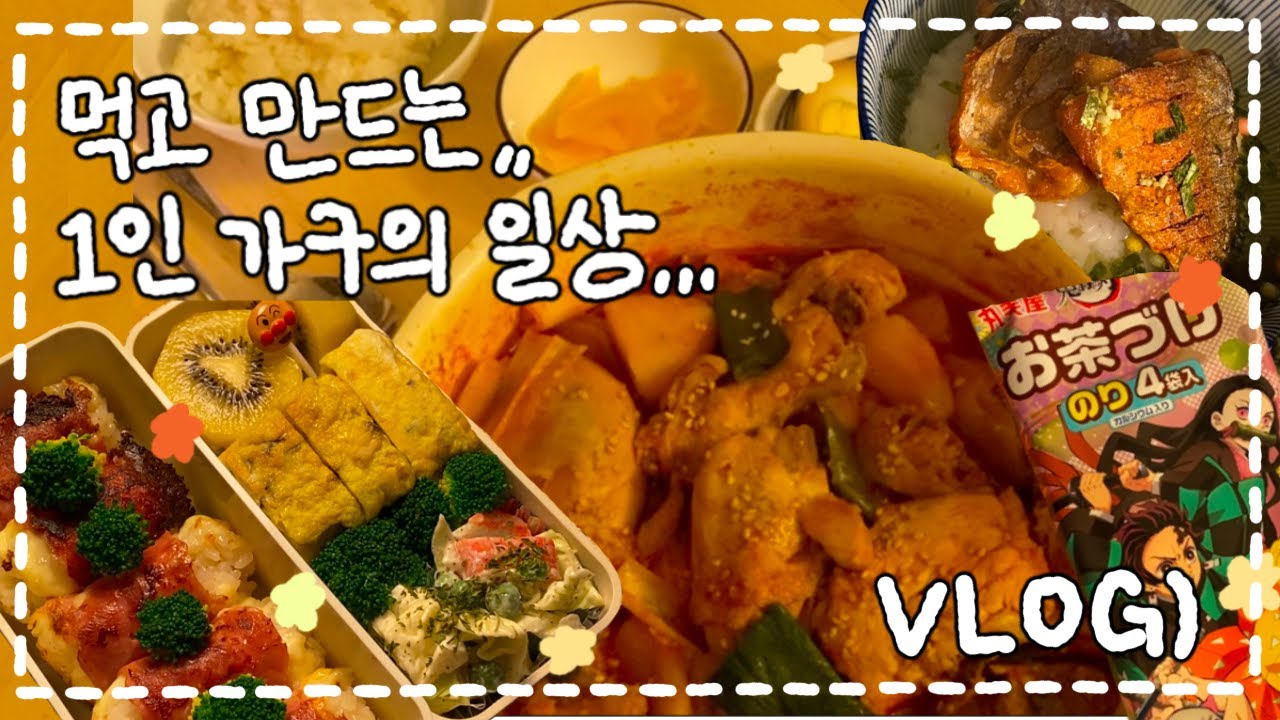 [VLOG] 짜장 새우볶음밥 도시락🍤/보리차 고등어 오차즈케🐟/뜨개실로 케이블 꾸미기🧶/베이컨 치즈말이 주먹밥 도시락🥓🧀/맵칼 새우젓 닭볶음탕🍗