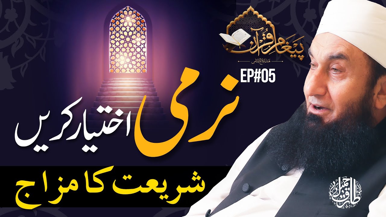 Quran Teaches Gentleness  - Ep#05 Paigham-e-Quran S4 | Molana Tariq Jamil 17 April 2021