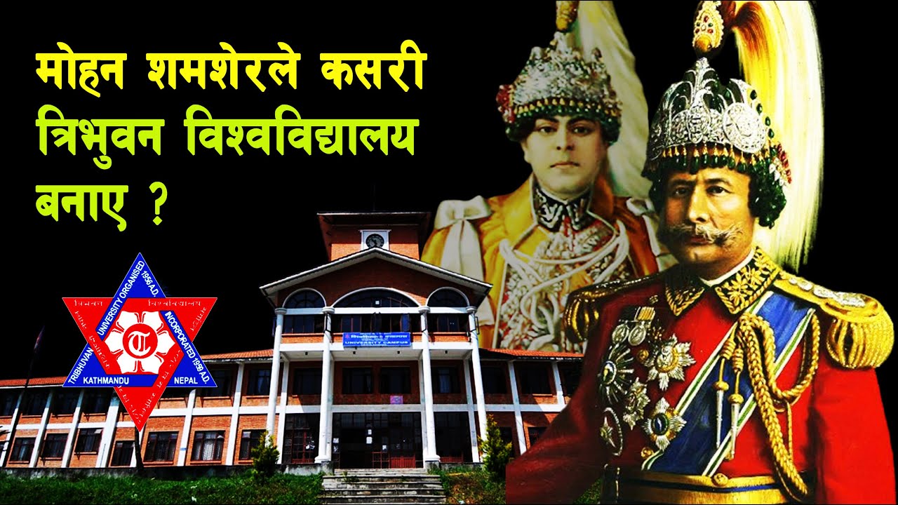 SHAH 39 || How was Tribhuvan University established? || Tribhuvan University || King Tribhuvan ||