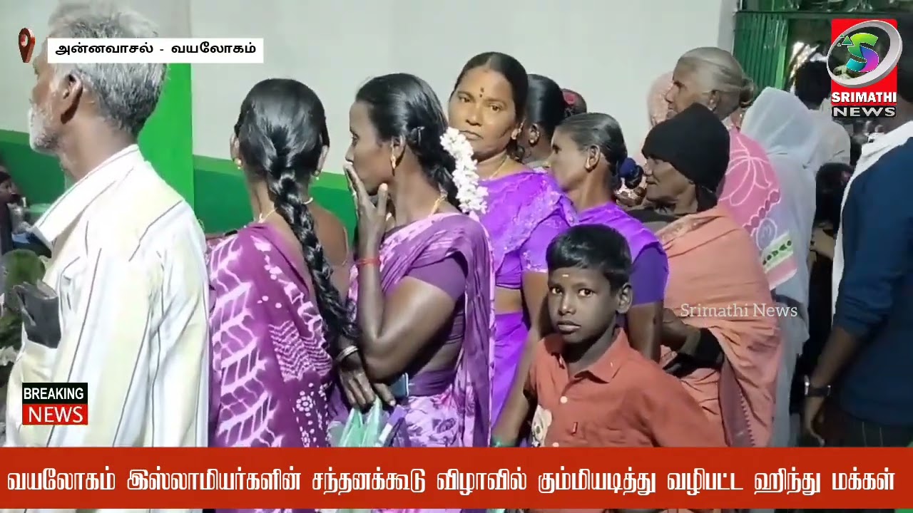 வயலோகத்தில் நடைபெற்ற இஸ்லாமியர்களின் சந்தனக்கூடு விழாவில் கும்மியடித்து வழிபட்ட இந்து பெண்கள் 