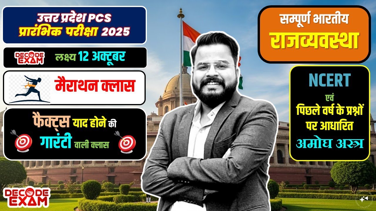 UPPCS pre 2025 Indian Polity Marathon Video सम्पूर्ण भारतीय राजव्यवस्था एक ही विडियो में