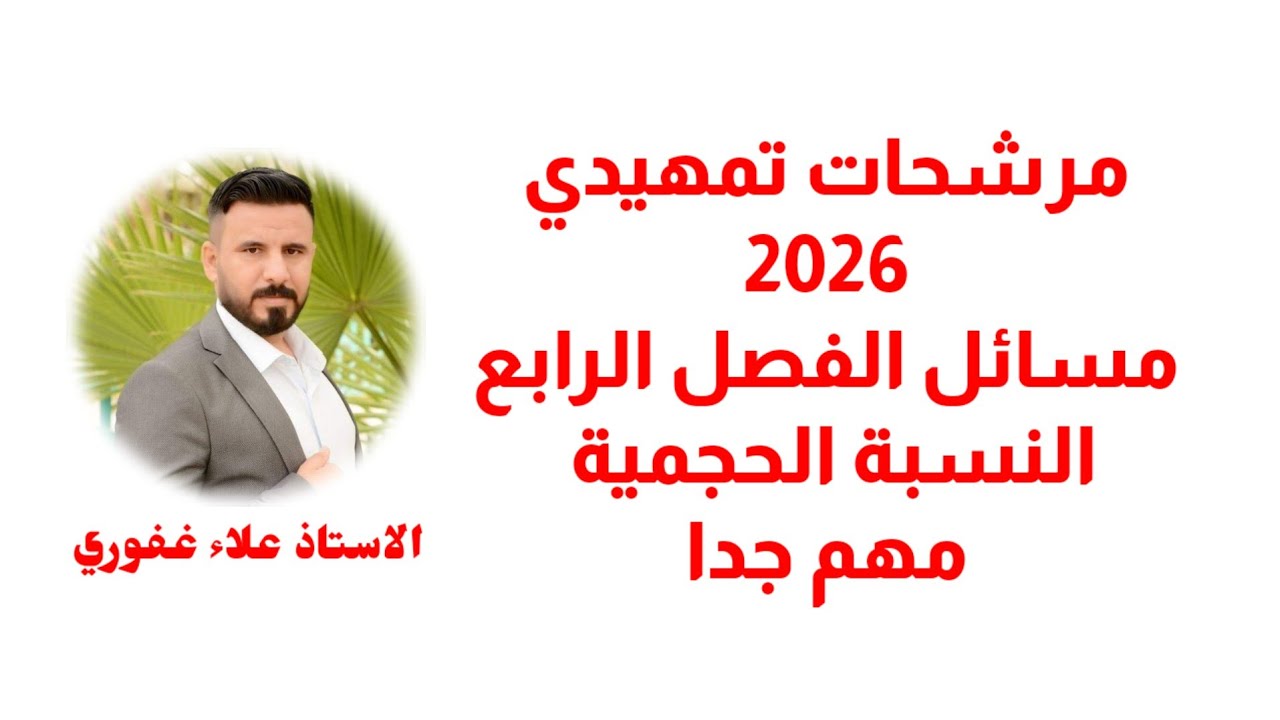 النسبة الحجمية سؤال مهم جدا مرشح وزاري 2026 تمهيدي كيمياء ثالث متوسط