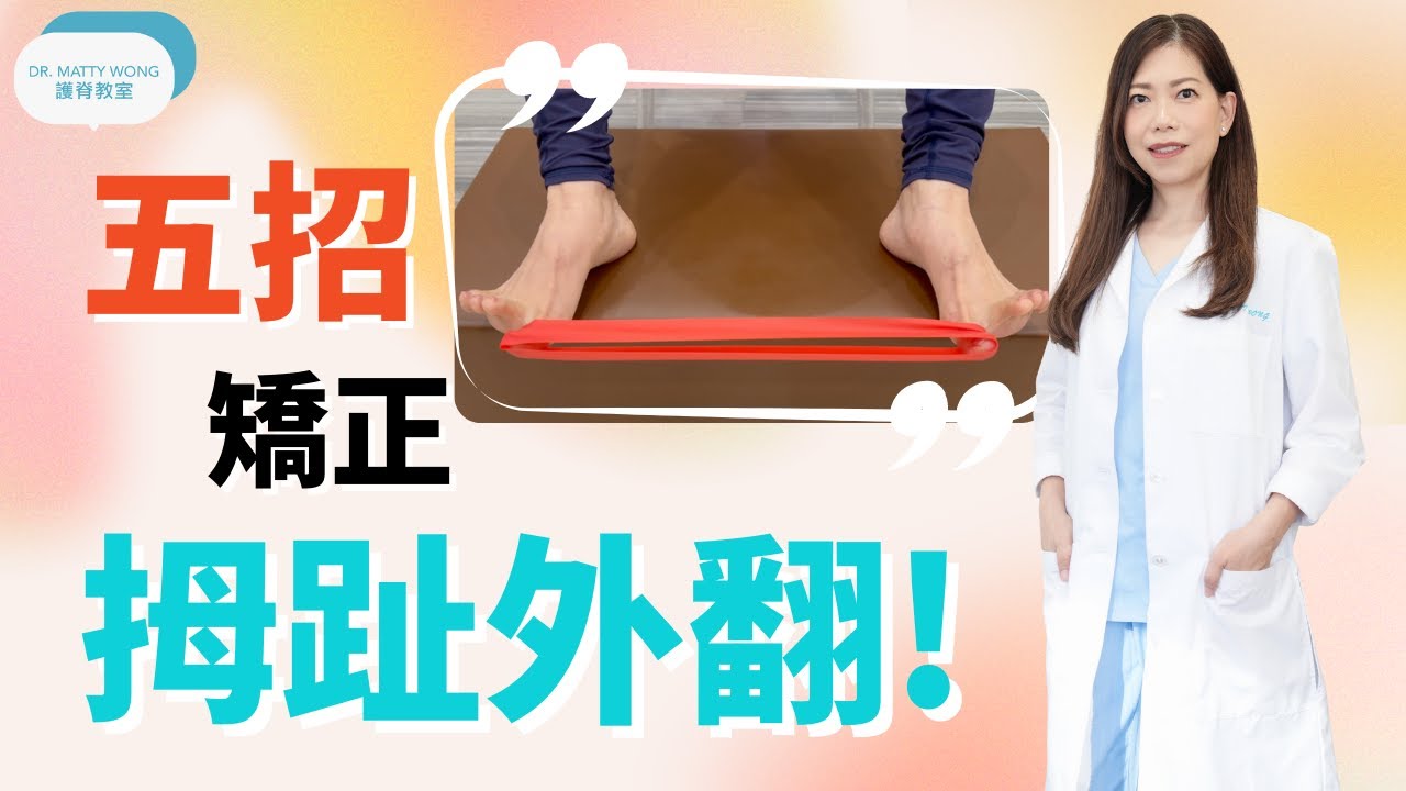 五招矯正拇趾外翻 -脊醫王鳳恩(中/Eng Sub) - Five Exercises to Improve Bunions - Dr Matty Wong Chiropractor