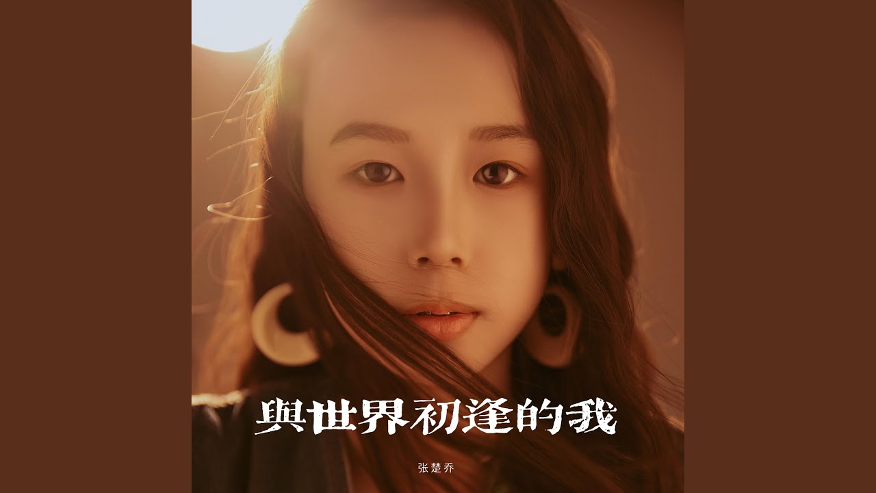 与世界初逢的我