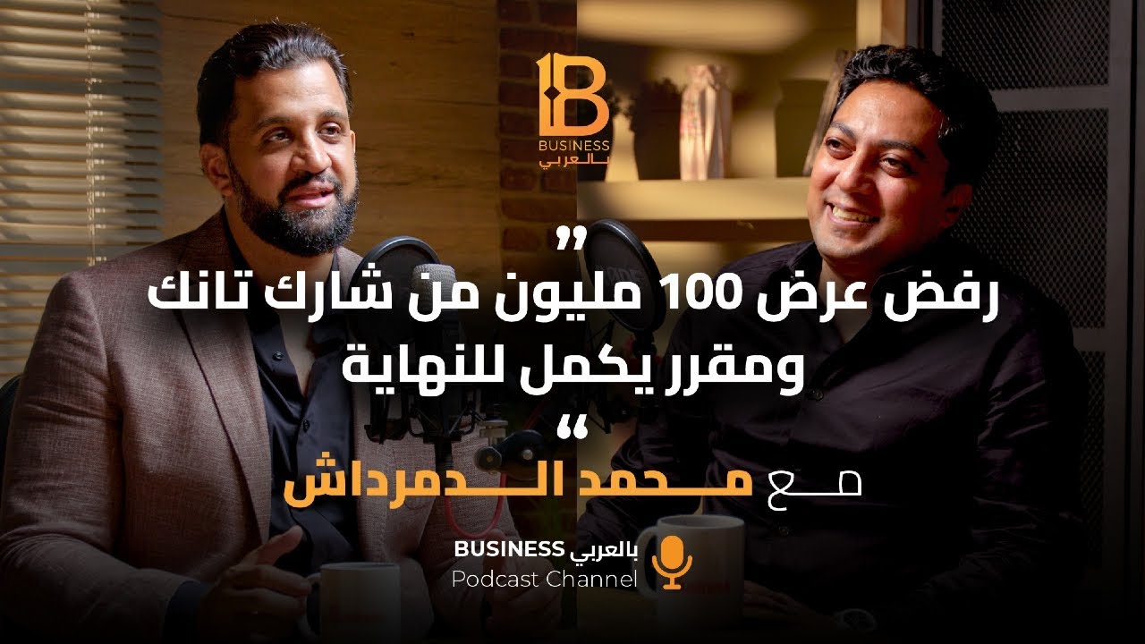 رفض عرض 100 مليون من شارك تانك ومقرر يكمل للنهاية - مع محمد الدمرداش مؤسس شركة ABS #142