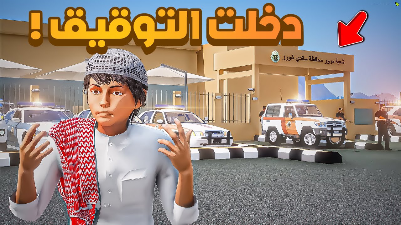 دخلت التوقيف😨🔥.!! شوف وش صار GTA V